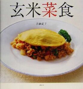 玄米菜食 肉、魚、卵なしで、体の中からきれいになる／月森紀子(著者)