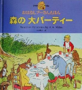 森の大パーティー おはなしプーさんえほん／Ａ．Ａ．ミルン(著者),末吉暁子(訳者)