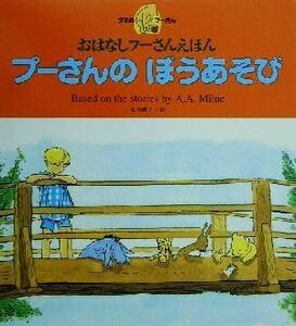 プーさんのぼうあそび おはなしプーさんえほん／Ａ．Ａ．ミルン(著者),末吉暁子(訳者)