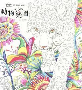 動物たちの楽園　Ｆｕｊｉｙｏｓｈｉ　Ｂｒｏｔｈｅｒ’ｓ　ＣＯＬＯＲＩＮＧ　ＢＯＯＫ 玄光社ＭＯＯＫ／Ｆｕｊｉｙｏｓｈｉ　Ｂｒｏｔｈ