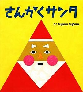 さんかくサンタ／ｔｕｐｅｒａ　ｔｕｐｅｒａ【作】