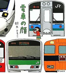 電車の顔　コミックエッセイ／鈴木さちこ【著】