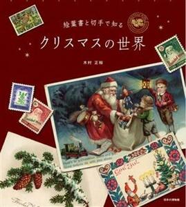 絵葉書と切手で知る　クリスマスの世界／木村正裕(著者)