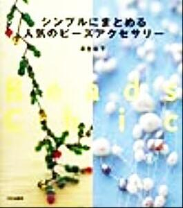 シンプルにまとめる人気のビーズアクセサリー 沢登松子／著