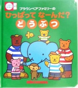 ブラウンベアファミリーのひっぱってなーんだ？どうぶつ／おくだちず