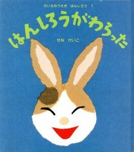 はんしろうがわらった ちいさなうさぎ　はんしろう１／せなけいこ(著者)