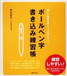 ボールペン字書き込み練習帳 美しい楷書を書くコツが身につく！／岡田崇花(著者)