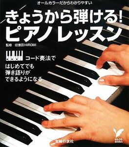 きょうから弾ける！ピアノレッスン セレクトＢＯＯＫＳ／伯耆田ＨＩＲＯＭＩ【監修】