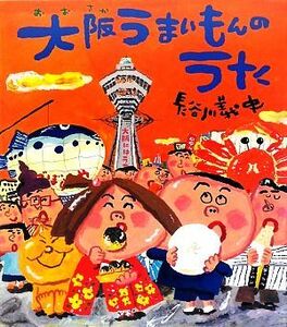 大阪うまいもんのうた クローバーえほんシリーズ／長谷川義史【作】