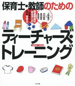 保育士・教師のためのティーチャーズ・トレーニング 発達障害のある子への効果的な対応を学ぶ／上林靖子,河内美恵,楠田絵美,福田英子