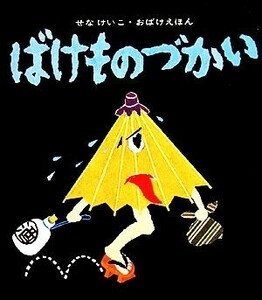 ばけものづかい せなけいこ・おばけえほん／せなけいこ【著】