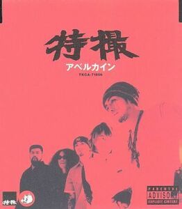 アベルカイン／特撮（大槻ケンヂ）