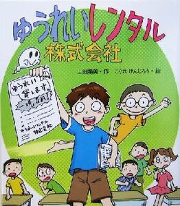 ゆうれいレンタル株式会社 いわさき創作童話４４／山田陽美(著者),こぐれけんじろう