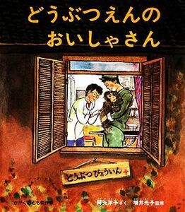 どうぶつえんのおいしゃさん かがくのとも傑作集／降矢洋子【著】