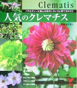 人気のクレマチス バラエティーに富んだ花のいろいろと育て方のコツ セレクトＢＯＯＫＳ／金子明人