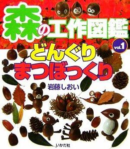 森の工作図鑑(ｖｏｌ．１) どんぐり・まつぼっくり／岩藤しおい【著】