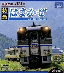 最後のキハ１８１系　特急はまかぜ　大阪～姫路～和田山～浜坂（Ｂｌｕ－ｒａｙ　Ｄｉｓｃ）／（鉄道）