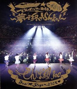 ワールドワイド☆でんぱツアー２０１４　ｉｎ　日本武道館～夢で終わらんよっ！～（Ｂｌｕ－ｒａｙ　Ｄｉｓｃ）／でんぱ組．ｉｎｃ