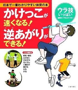かけっこが速くなる！逆あがりができる！ 日本で一番わかりやすい体育の本／下山真二
