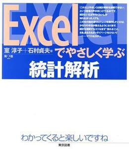 Ｅｘｃｅｌでやさしく学ぶ統計解析／室淳子(著者),石村貞夫(著者)