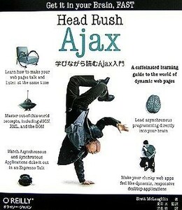 Ｈｅａｄ　Ｒｕｓｈ　Ａｊａｘ　学びながら読むＡｊａｘ入門 Ｂｒｅｔｔ　ＭｃＬａｕｇｈｌｉｎ／著　夏目大／監訳　児島修／訳