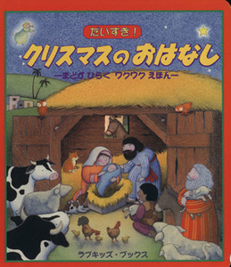 だいすき！クリスマスのおはなし　まどがひらくワクワクえほん／アリア・ゾーベルノーラン(著者),トレーシー・モローニー(著者)