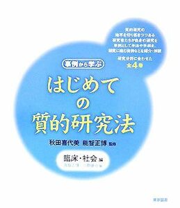 はじめての質的研究法 臨床・社会編／秋田喜代美【監修】，能智正博【監修・編】，川野健治【編】