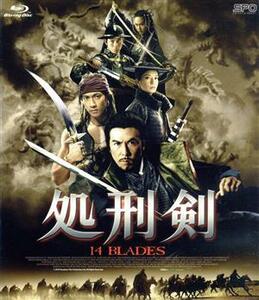 処刑剣　１４ＢＬＡＤＥＳ（Ｂｌｕ－ｒａｙ　Ｄｉｓｃ）／ドニー・イェン［甄子丹］,ヴィッキー・チャオ,ウーズン［呉尊］,ダニエル・リー