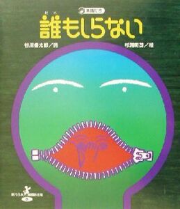 誰もしらない 現代日本童謡詩全集１４／谷川俊太郎,杉浦範茂