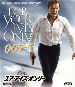 ００７／ユア・アイズ・オンリー（Ｂｌｕ－ｒａｙ　Ｄｉｓｃ）／（関連）００７（ダブルオーセブン）,ロジャー・ムーア,トポル,キャロル・