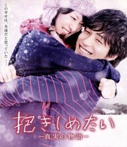 抱きしめたい－真実の物語－スタンダード・エディション（Ｂｌｕ－ｒａｙ　Ｄｉｓｃ）／北川景子,錦戸亮,上地雄輔,塩田明彦（監督、脚本）,