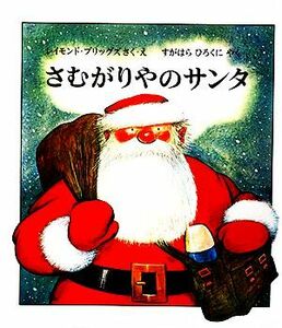 さむがりやのサンタ／レイモンドブリッグズ【作・絵】，すがはらひろくに【訳】