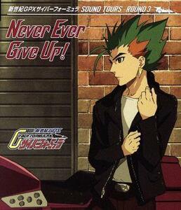 新世紀ＧＰＸサイバーフォーミュラＳＯＵＮＤ　ＴＯＵＲＳ　－ＲＯＵＮＤ　３－　Ｎｅｖｅｒ　Ｅｖｅｒ　Ｇｉｖｅ　Ｕｐ！（初回生産限定盤