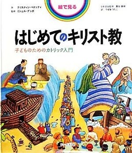 絵で見るはじめてのキリスト教 子どものためのカトリック入門／クリスティンペドッティ【作】，ミシェルデュボ【監修】，関谷義樹【日本語