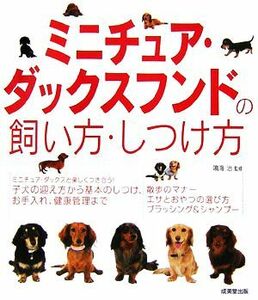 ミニチュア・ダックスフンドの飼い方・しつけ方／鳴海治【監修】