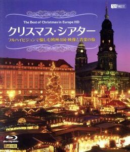 クリスマス・シアター　フルハイビジョンで愉しむ欧州４国・映像と音楽の旅（Ｂｌｕ－ｒａｙ　Ｄｉｓｃ）／（趣味／教養）