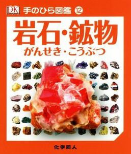 岩石・鉱物 手のひら図鑑１２／伊藤伸子(訳者),ケビン・ウォルシュ