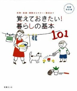 覚えておきたい！暮らしの基本１０１　増補改訂版 料理・洗濯・掃除からマナー・防災まで 別冊エッセ／扶桑社