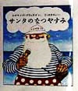 サンタのなつやすみ／レイモンド・ブリッグズ(著者),さくまゆみこ(訳者)