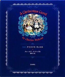  Christmas * Carol collector's edition | Charles ti ticket z[ work ], side Akira .[ translation ]