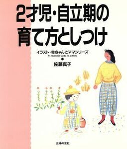 ２才児・自立期の育て方としつけ イラスト・赤ちゃんとママシリーズ／佐藤真子(著者)