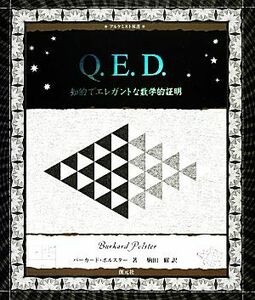 Ｑ．Ｅ．Ｄ． 知的でエレガントな数学的証明 アルケミスト双書／バーカードポルスター【著】，駒田曜【訳】