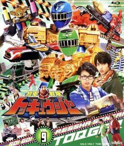 スーパー戦隊シリーズ　烈車戦隊トッキュウジャー　ＶＯＬ．９（Ｂｌｕ－ｒａｙ　Ｄｉｓｃ）／八手三郎（原作）,志尊淳,平牧仁,梨里杏,羽岡