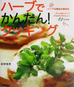 ハーブでかんたん！クッキング ハーブは魔法の調味料　グっとおいしい！からだにやさしい！４２レシピ／北村光世(著者)