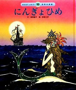 にんぎょひめ みんなでよもう！世界の昔話１０／高田敏子【文】，赤坂三好【絵】