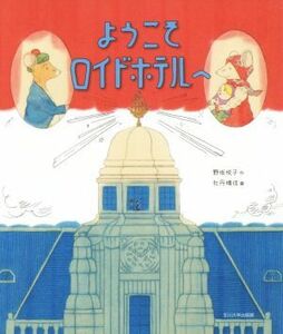 ようこそロイドホテルへ／野坂悦子(著者),牡丹靖佳