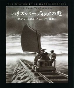 ハリス・バーディックの謎／クリス・ヴァン・オールズバーグ(著者),村上春樹(訳者)