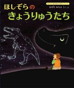 ほしぞらのきょうりゅうたち　新装改訂版 あたらしい創作絵本大賞セレクション／なかたみちよ(著者)