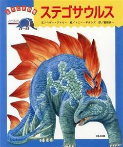 ステゴサウルス なぞとき恐竜／ヘザーアメリー(著者),富田京一(訳者),トニーギボンズ