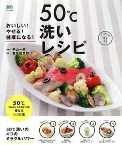 おいしい！やせる！健康になる！５０℃洗いで簡単レシピ エイムック／金丸絵里加(著者)